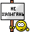 Не хулиганить